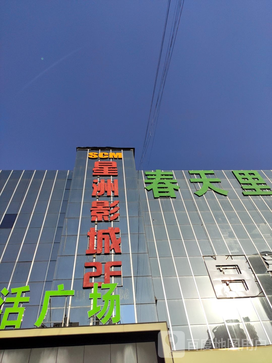 SCM星洲国际影城(汽车车站店)