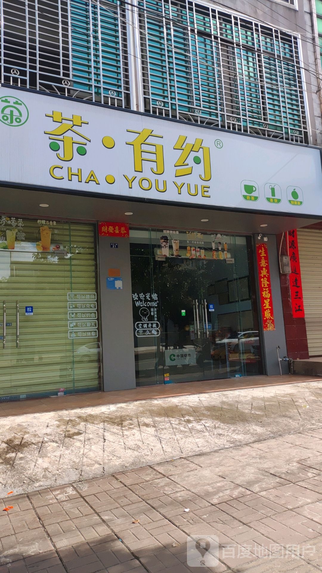 茶·有约奶茶店