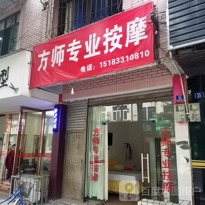 方师专业按摩(永达·兴城景苑店)