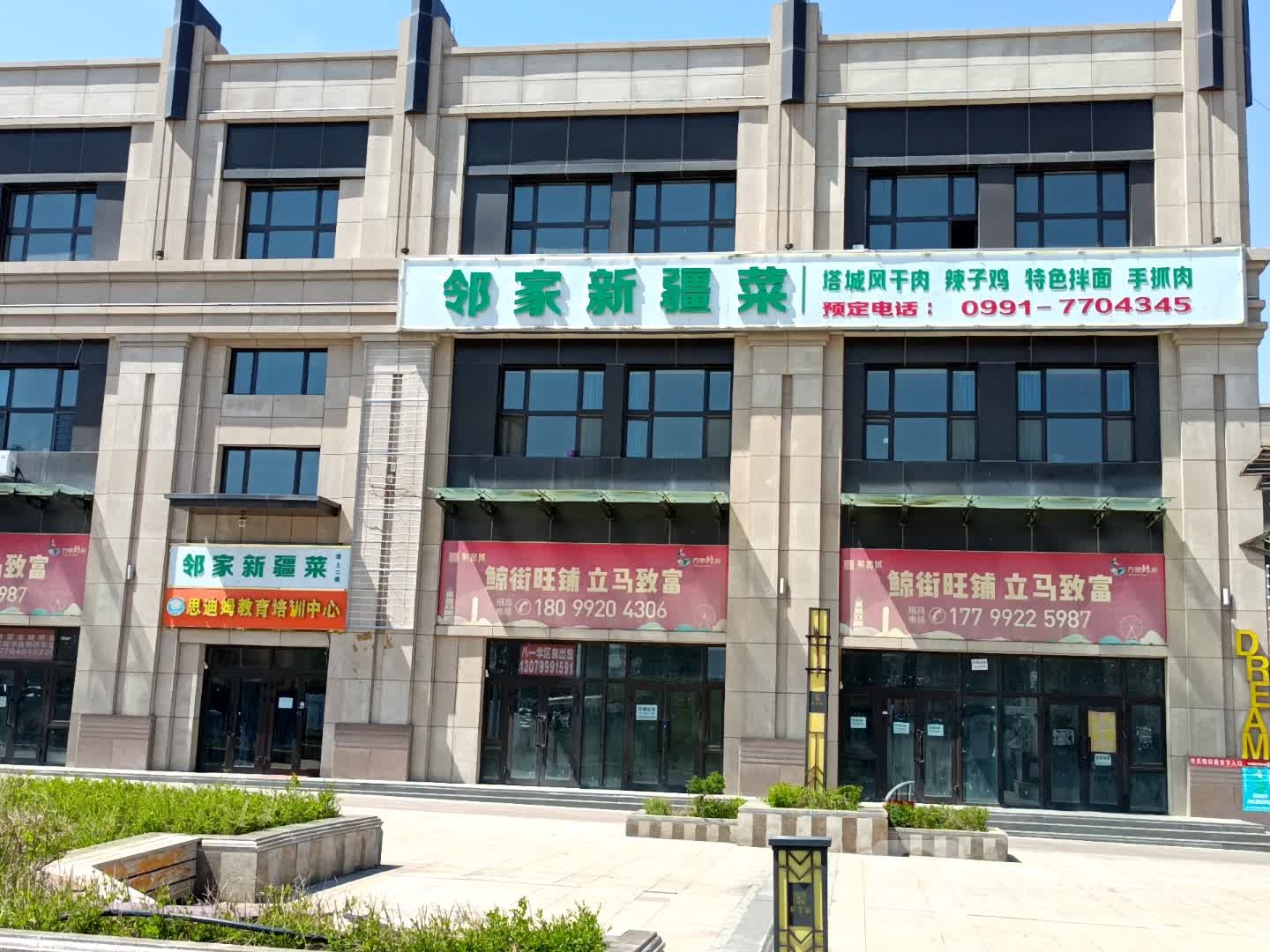 邻家新疆菜