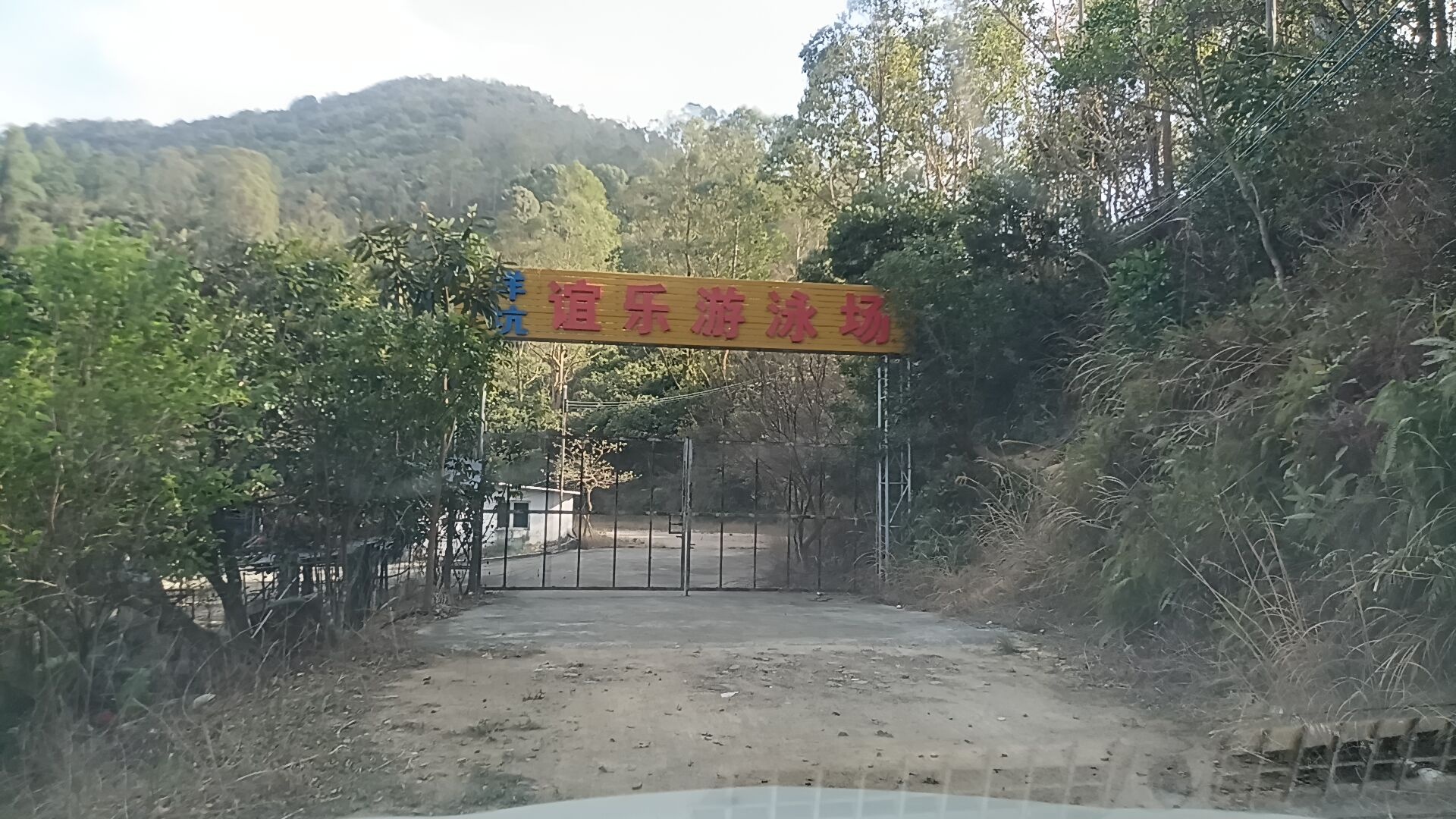 洋坑游泳场