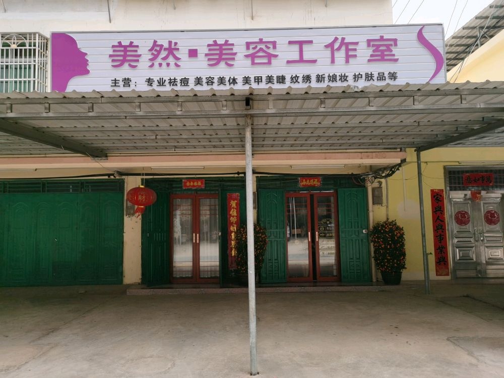 美然美容工作室