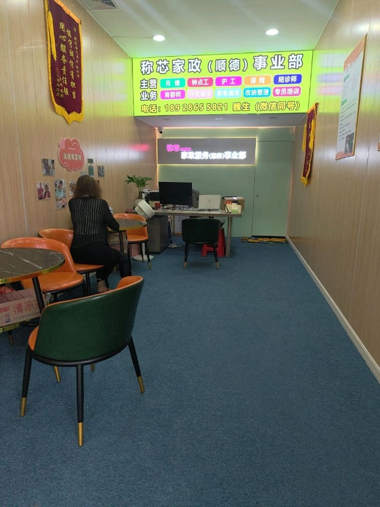 称芯家政