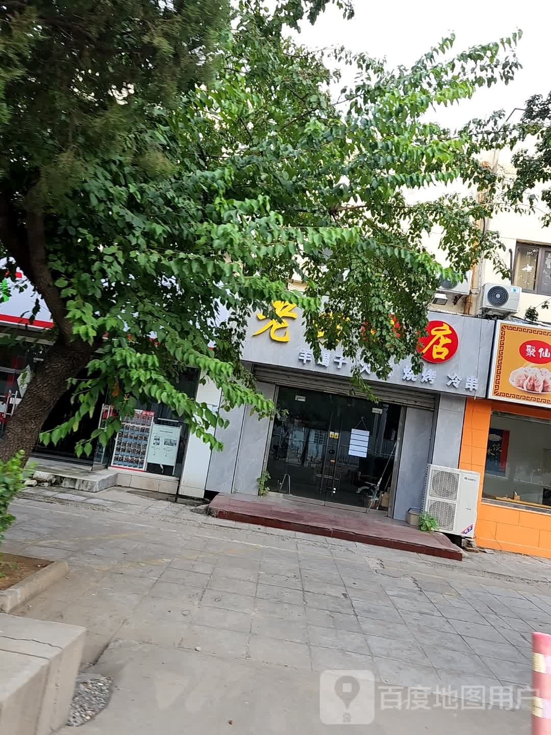 老四串店