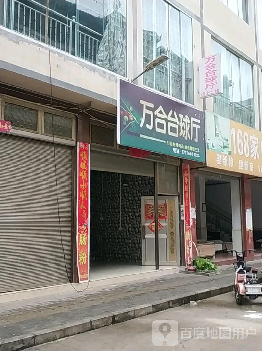 万合台球