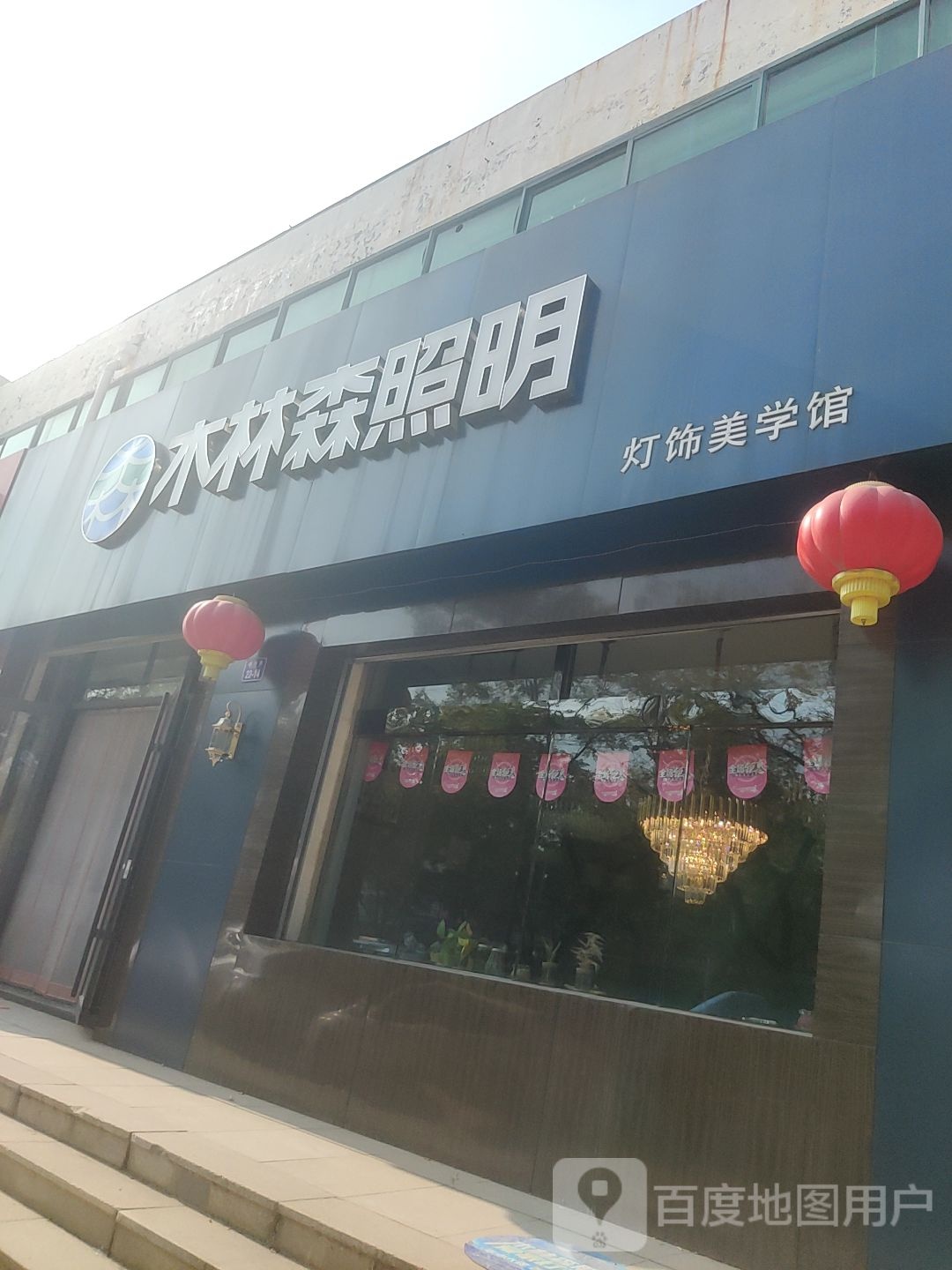 木林森照明(福州路店)