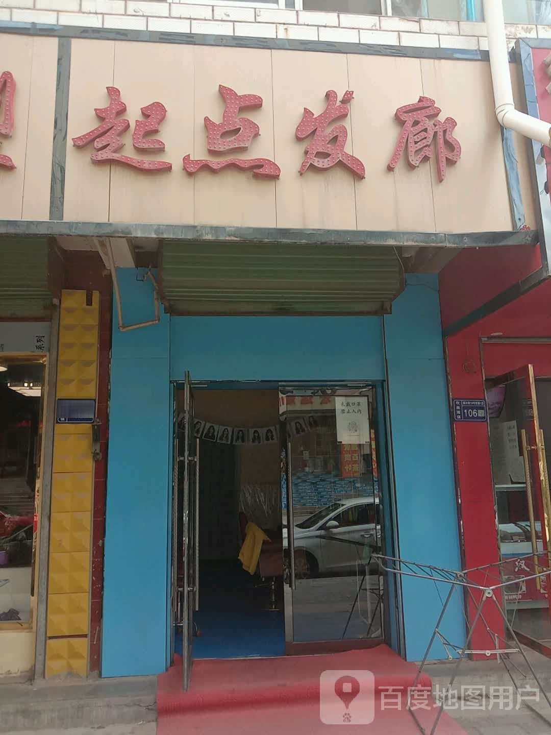 起点发廊