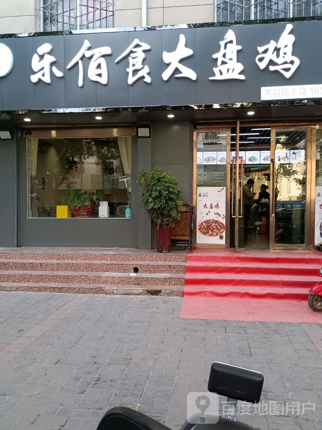 清真乐佰食大盘鸡