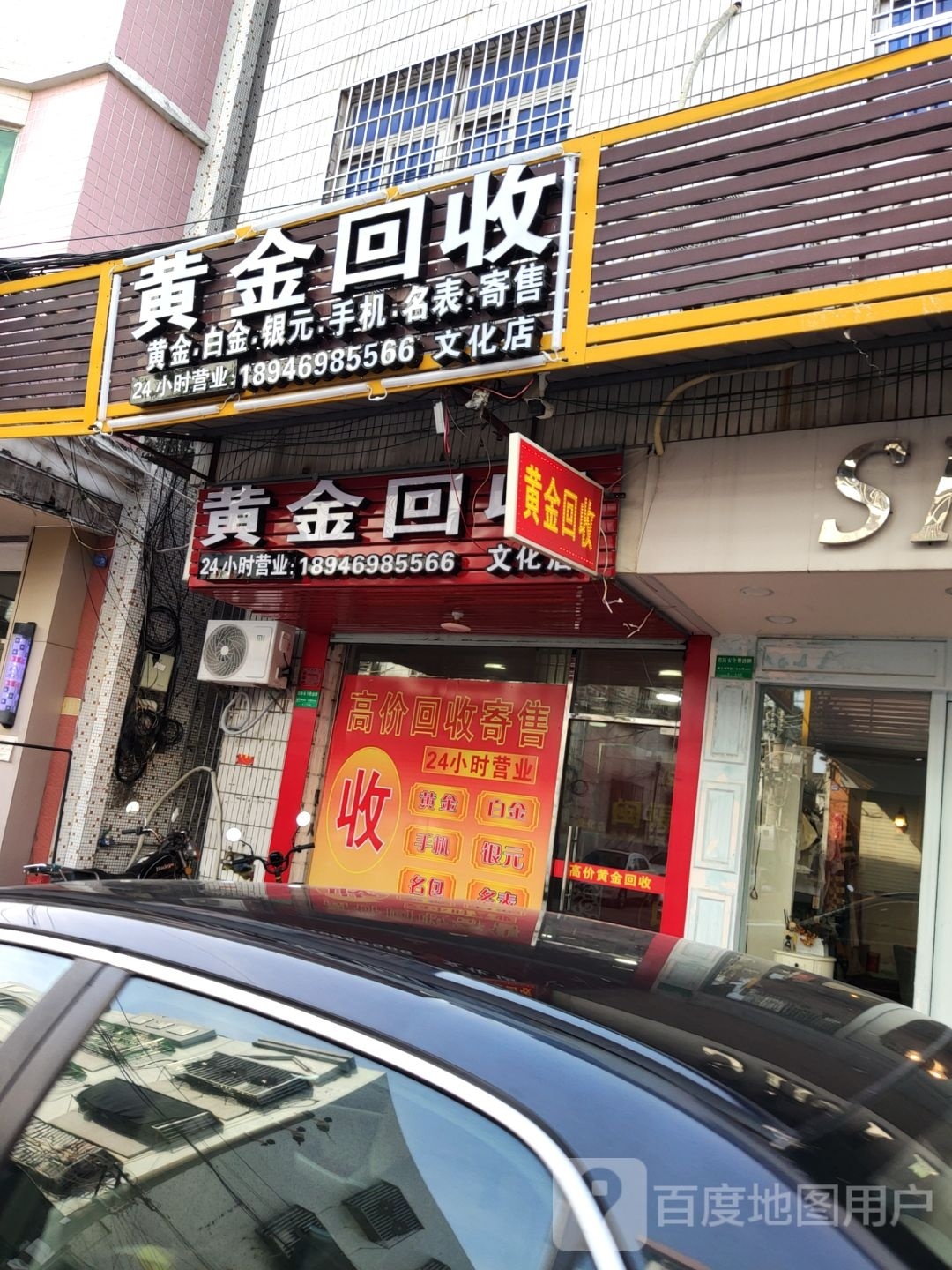 黄金回收(文化店)