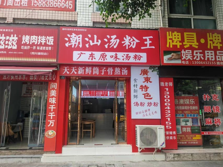 潮汕汤粉王