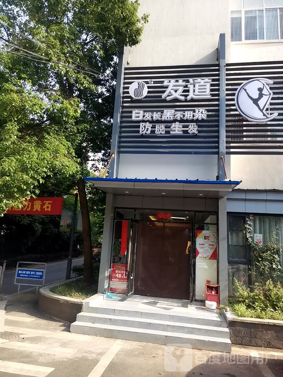 发道养发团成山店