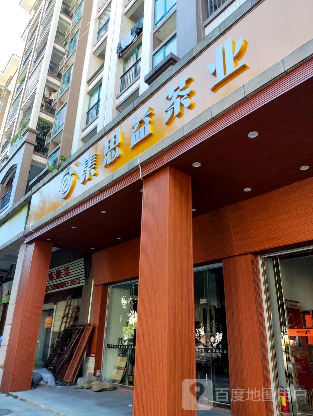 集思益茶业(东升店)