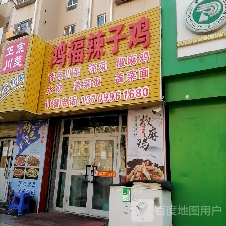 鸿福辣孜鸡