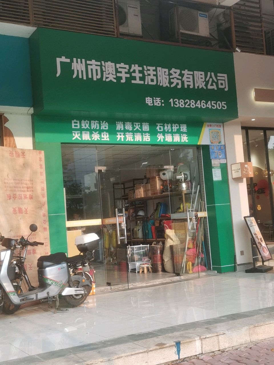 广州市澳宇生活服务有限公司