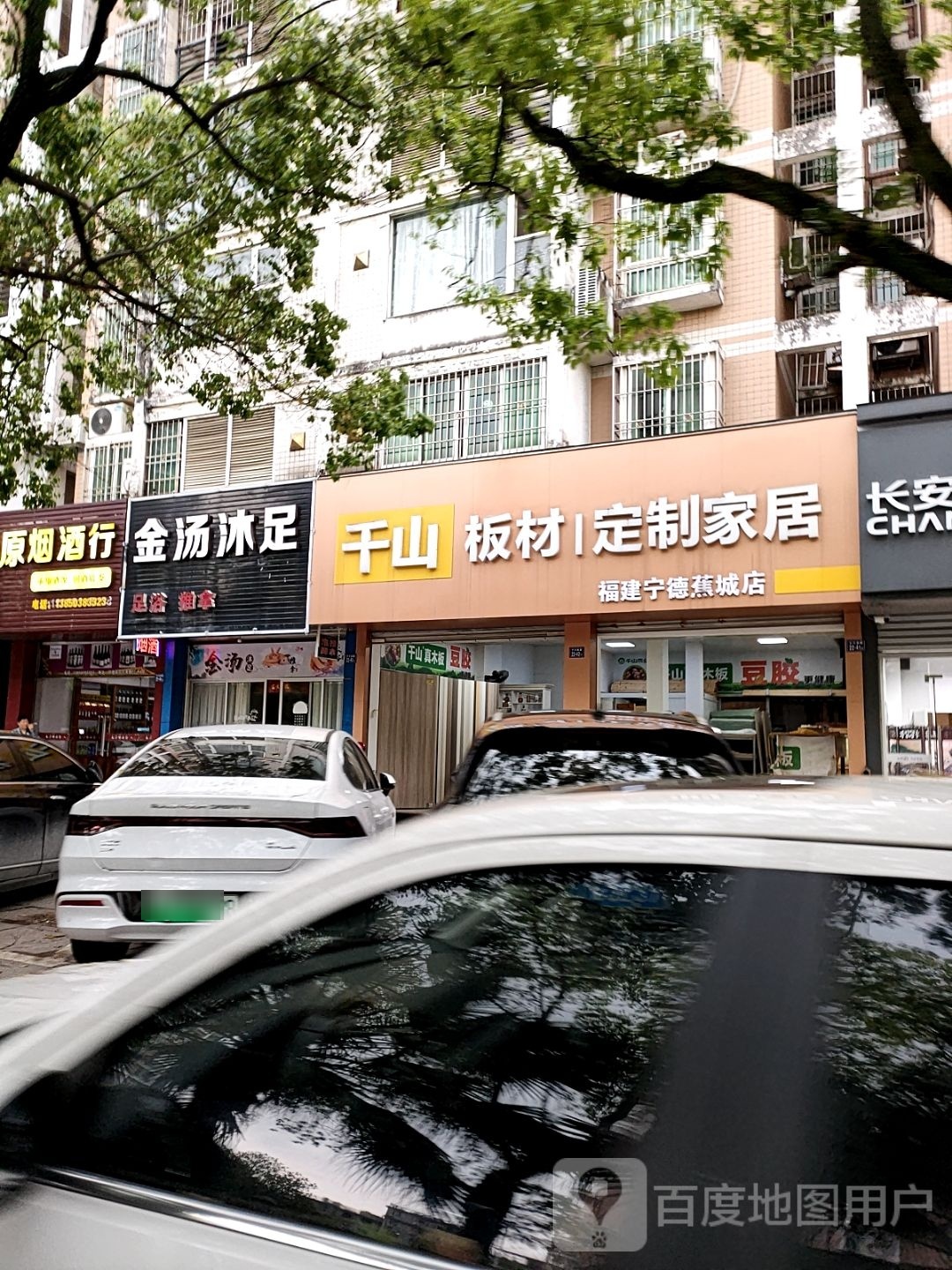 金汤沐足(宁川南路店)