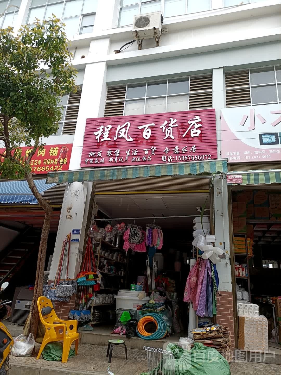 程凤百货店