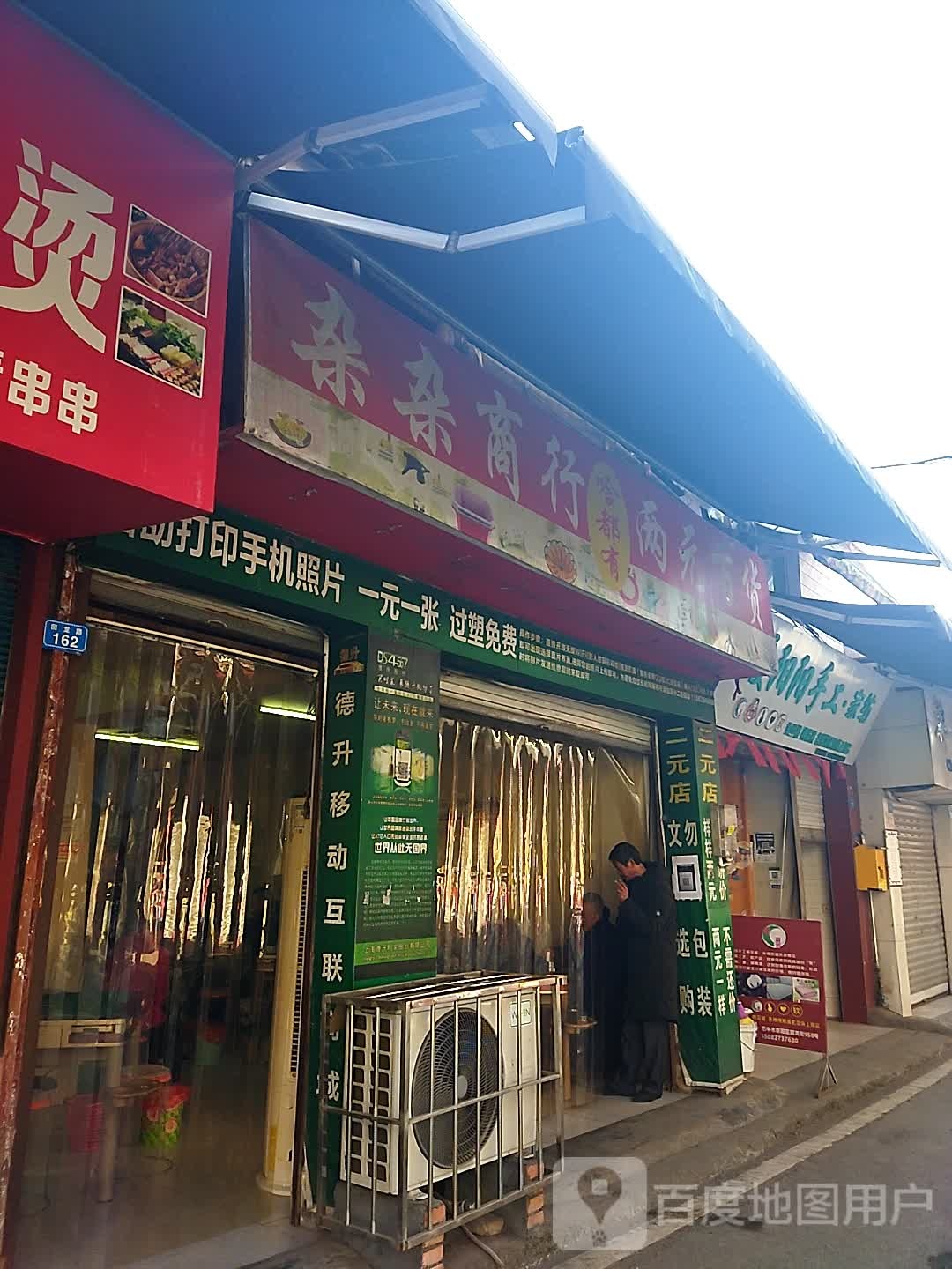 杂杂商行两源百货