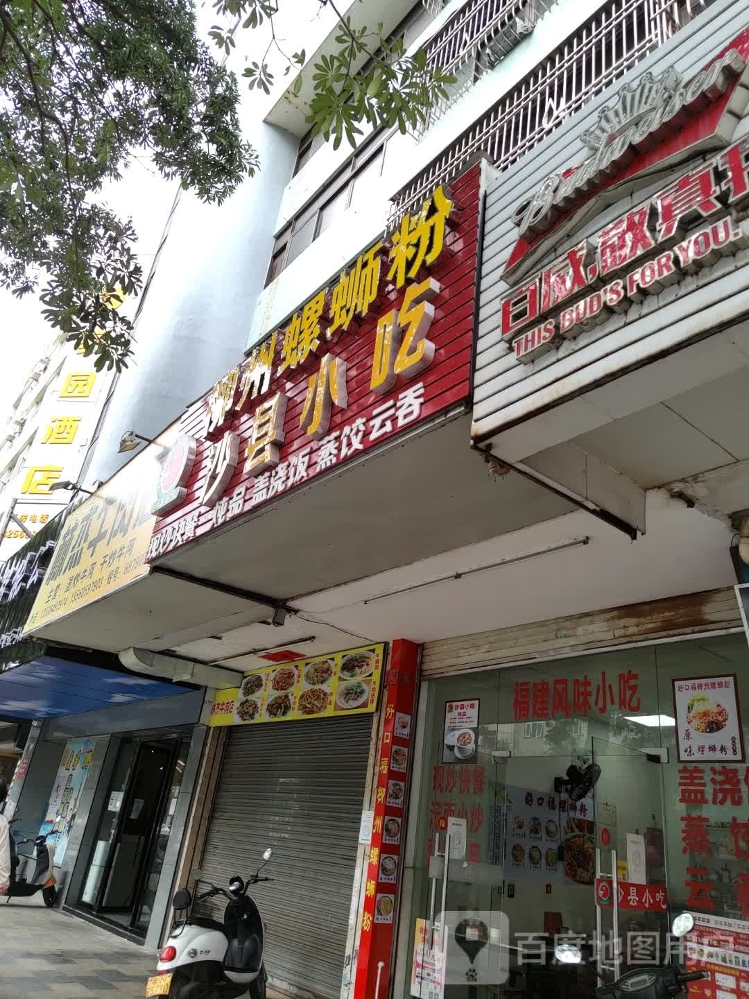 福建正宗沙县小吃(通航路店)