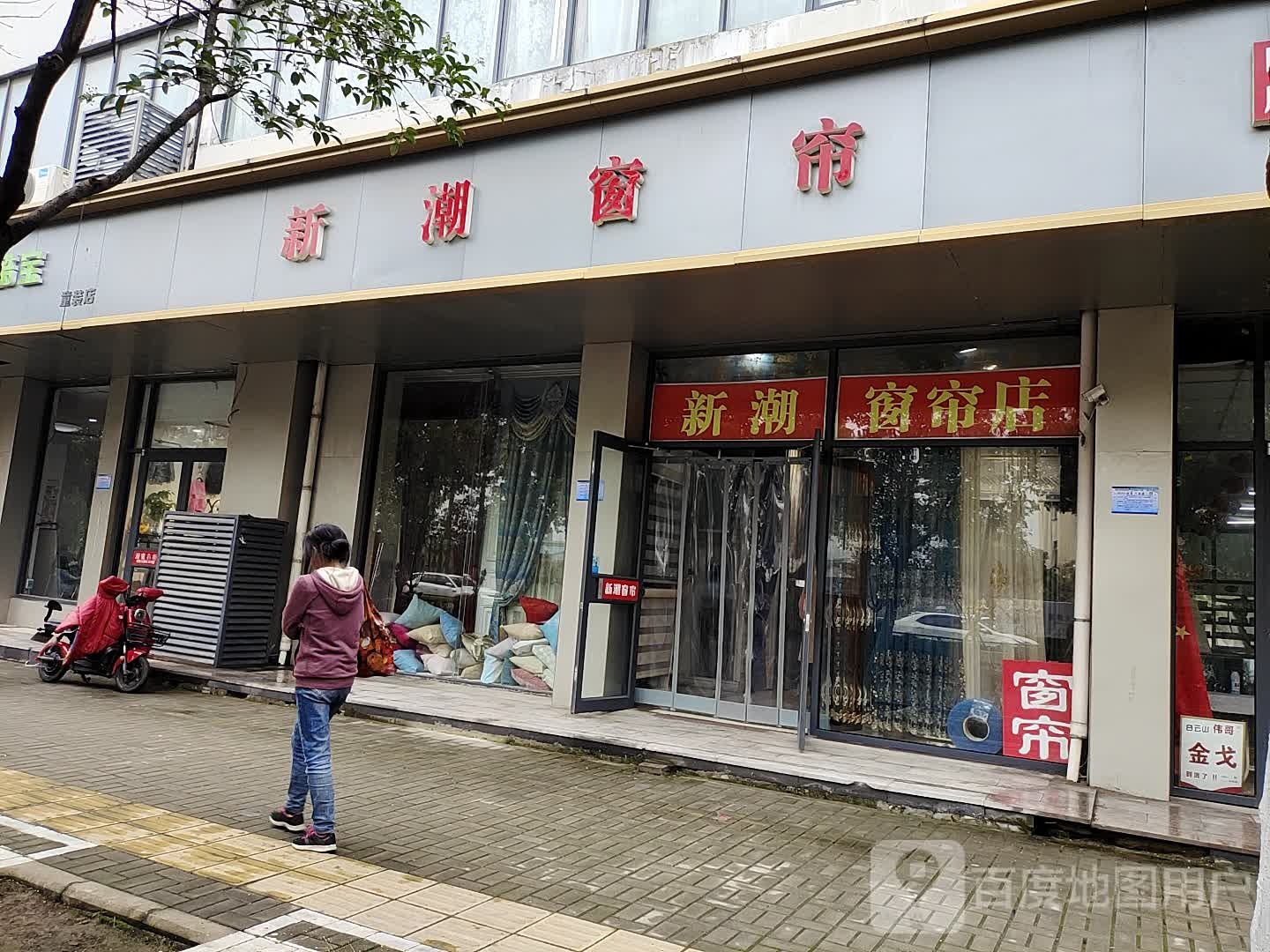 新潮窗帘(东大街店)