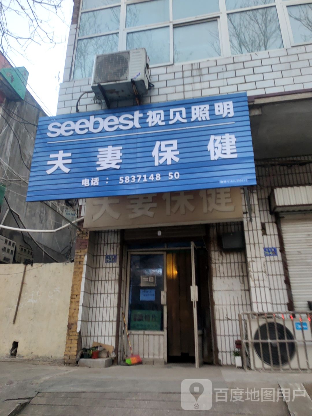 荥阳市夫妻保健(兴华路店)