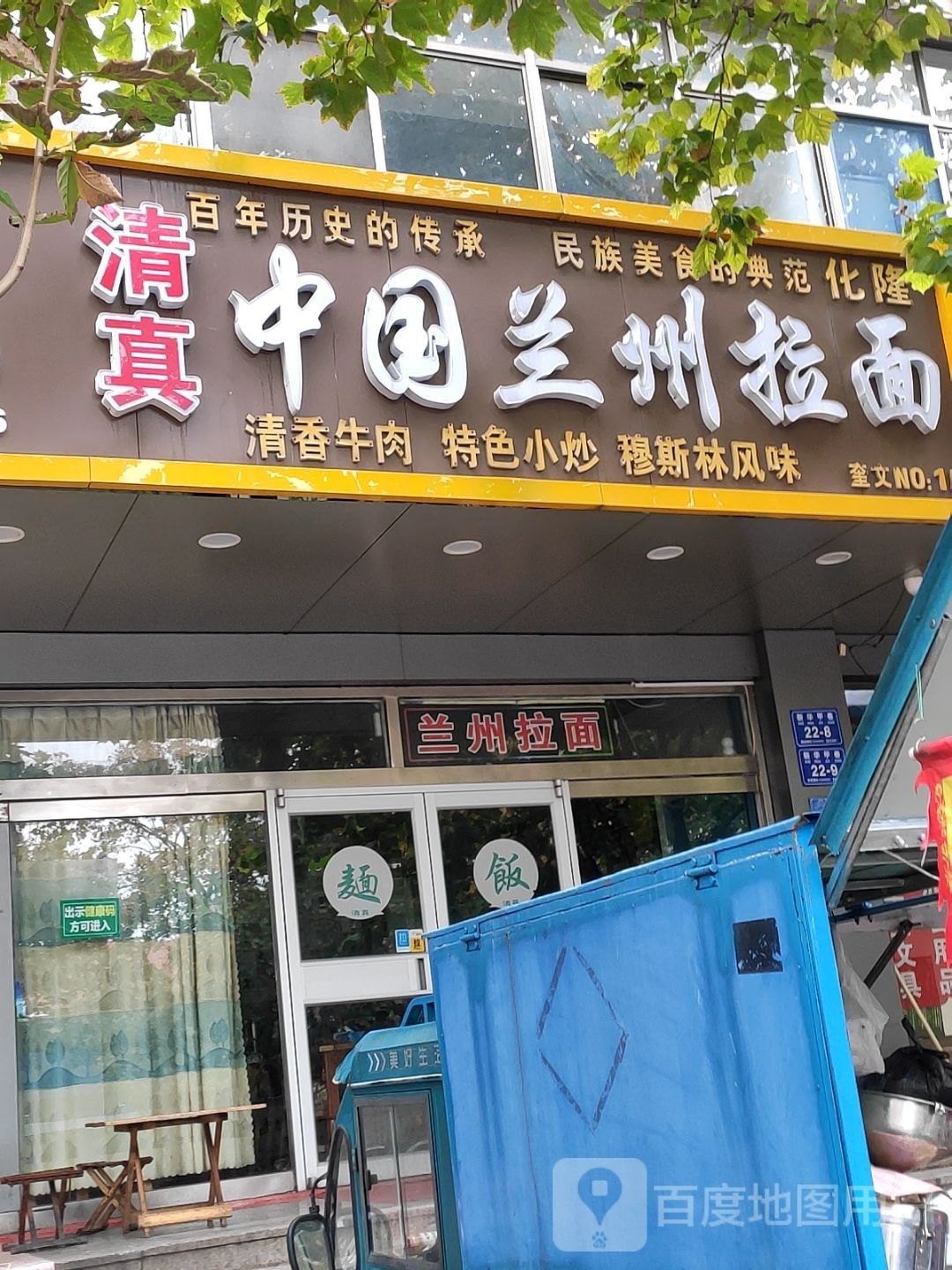清真中国兰州拉面(奎文店)