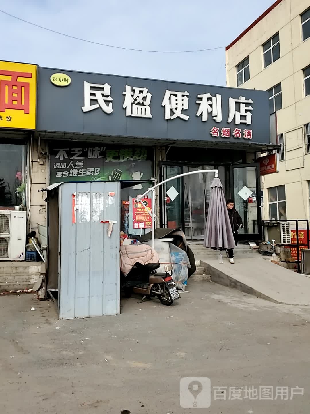 民楹遍历店