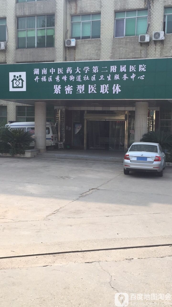 秀峰街道社区卫生服务中心