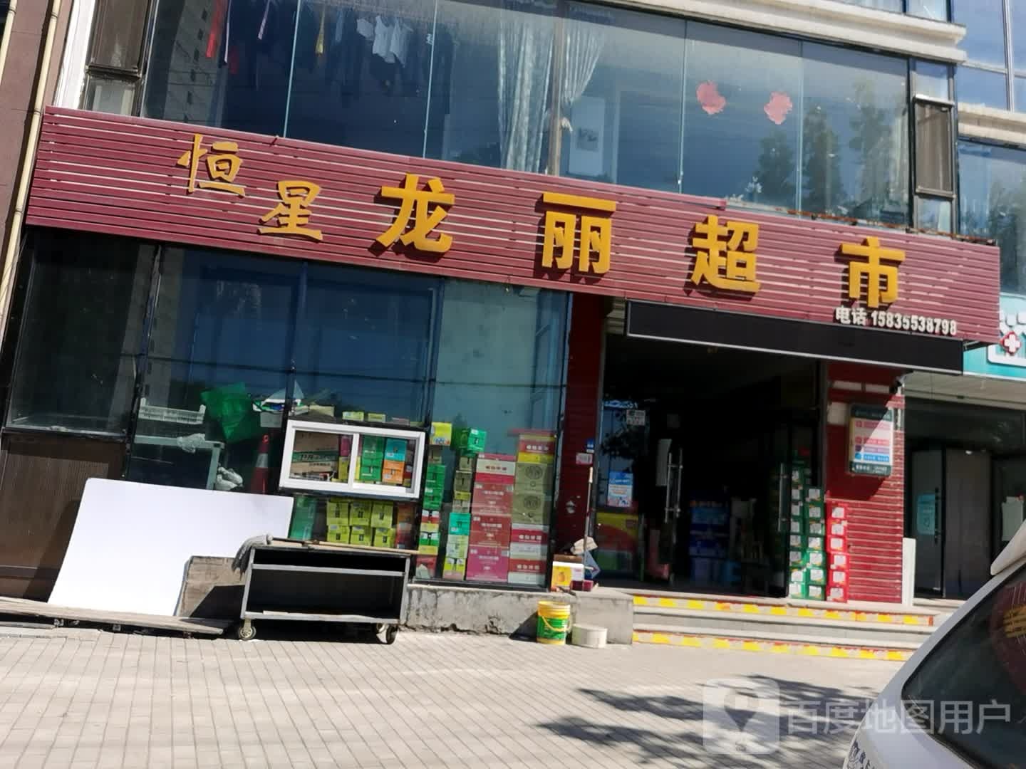 恒兴龙丽超市(恒星家园店)