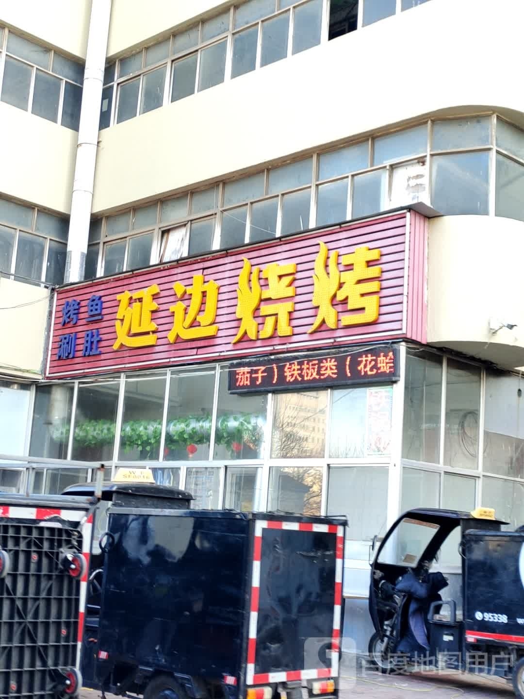 延边烧烤(福寿东街店)