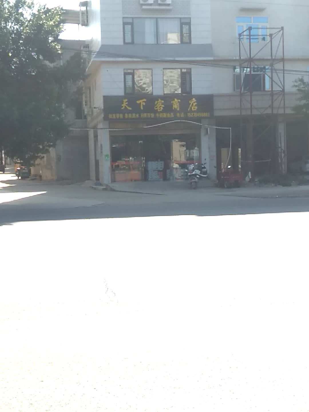 天下客商店