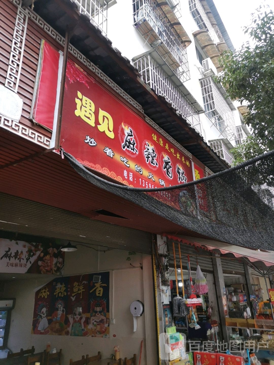 见兆遇盥夕麻辣香锅(湘渝大道店)