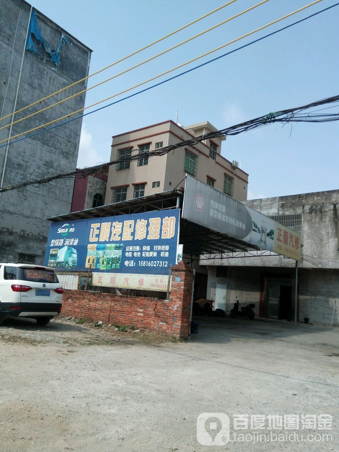 正顺汽配修理部