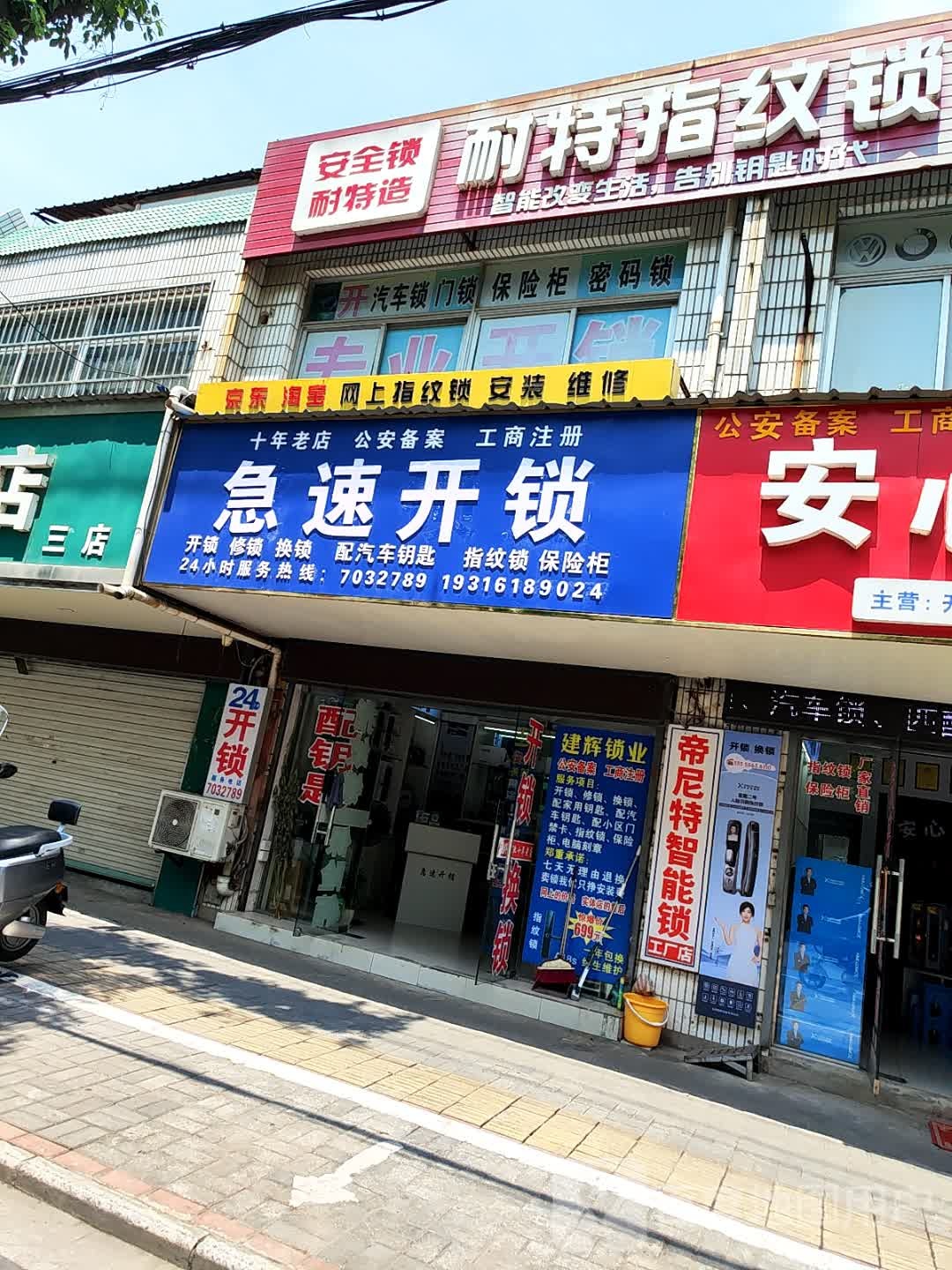 急速开锁(吉原路店)