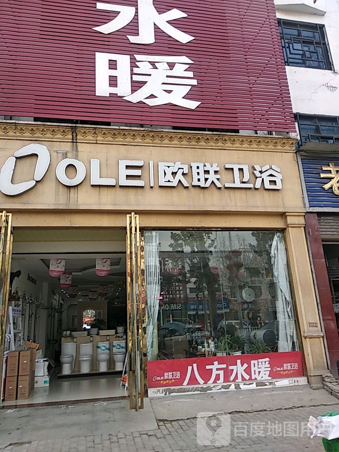 新野县欧联卫浴(人民路店)