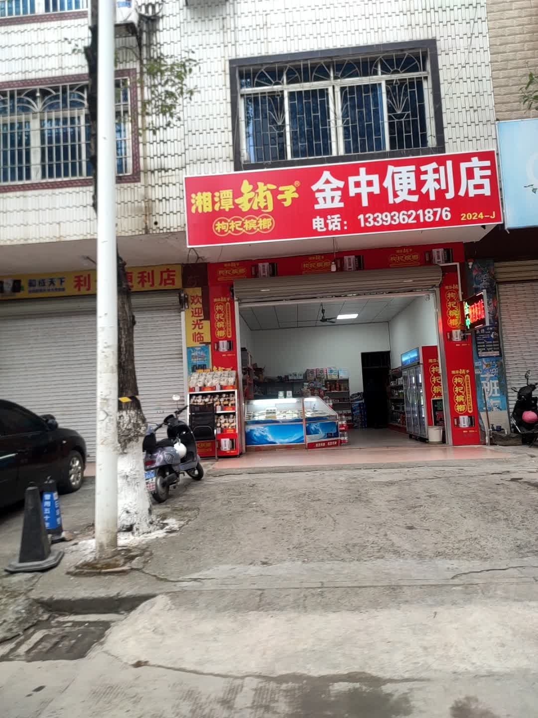 金中便利店