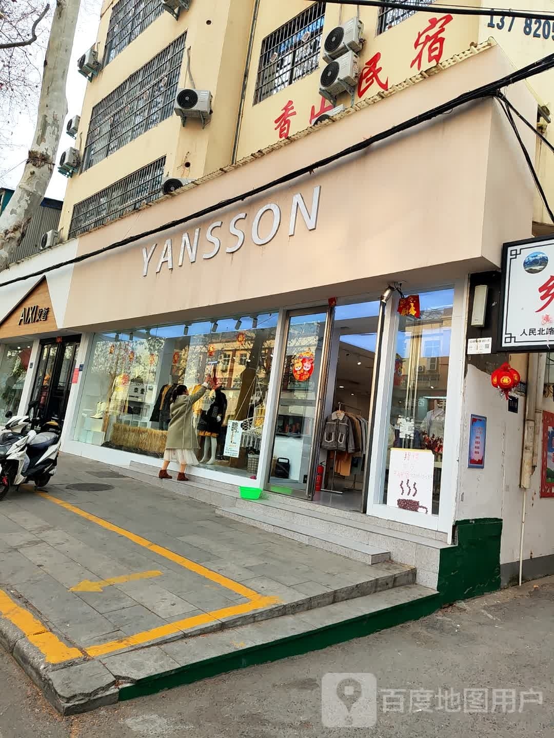 唐河县YANSSON女装店