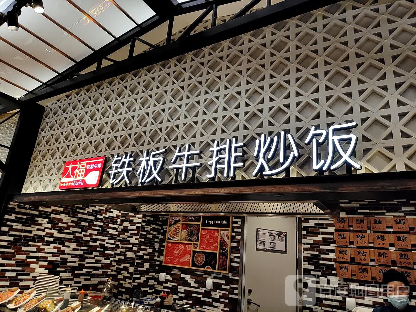 铁板牛排炒饭观(清河万象汇店)