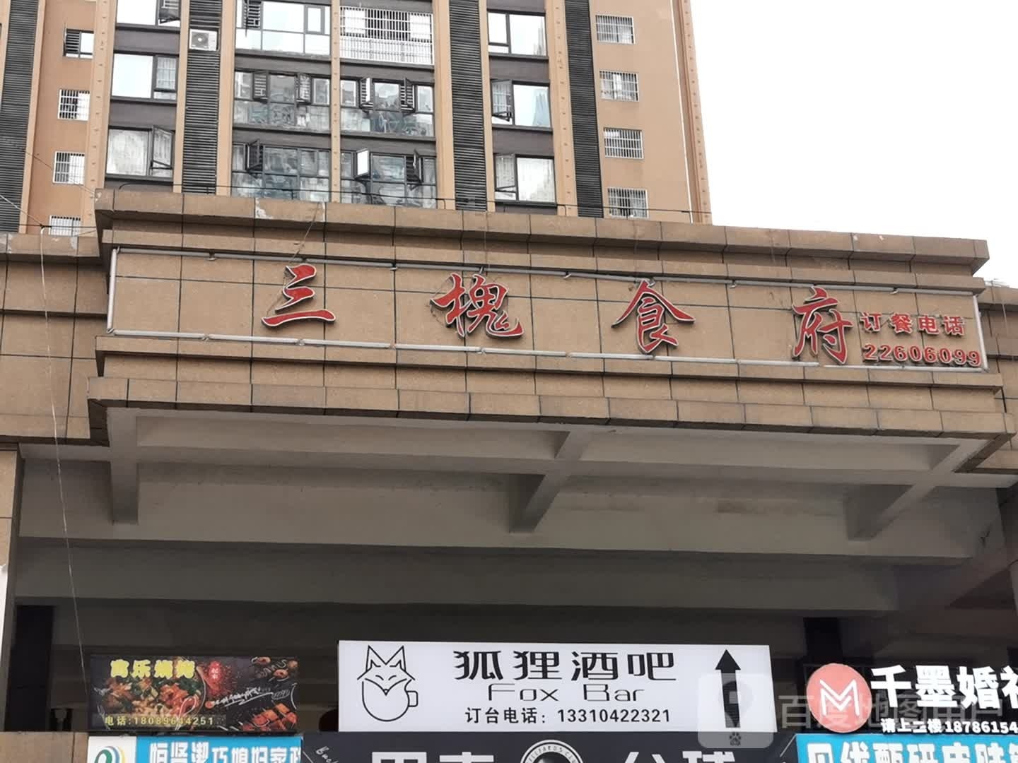 狐狸酒吧(娄山南路店)