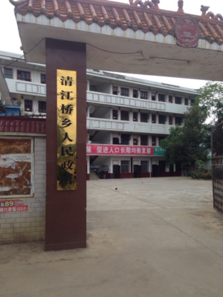清江桥乡人民政府