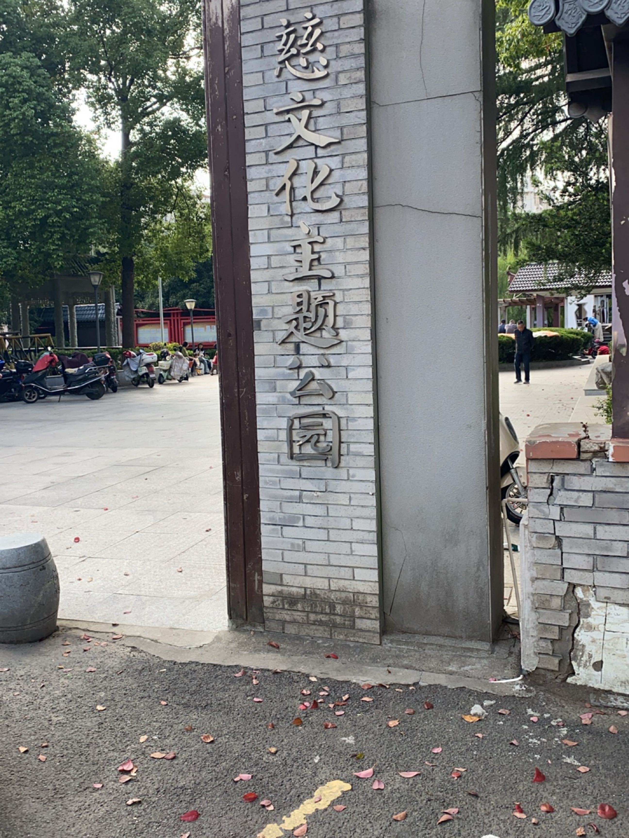茜苑公园