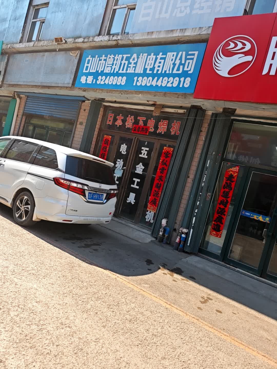 白山市德邦五金机电有限公司