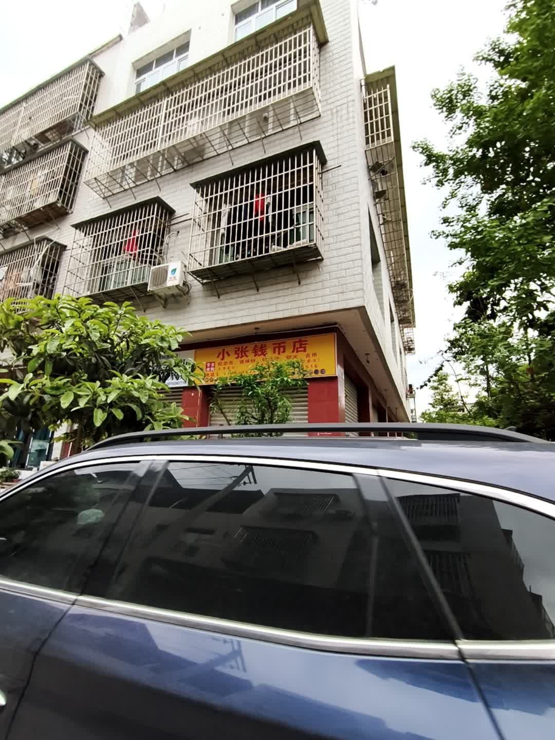 小张钱币店