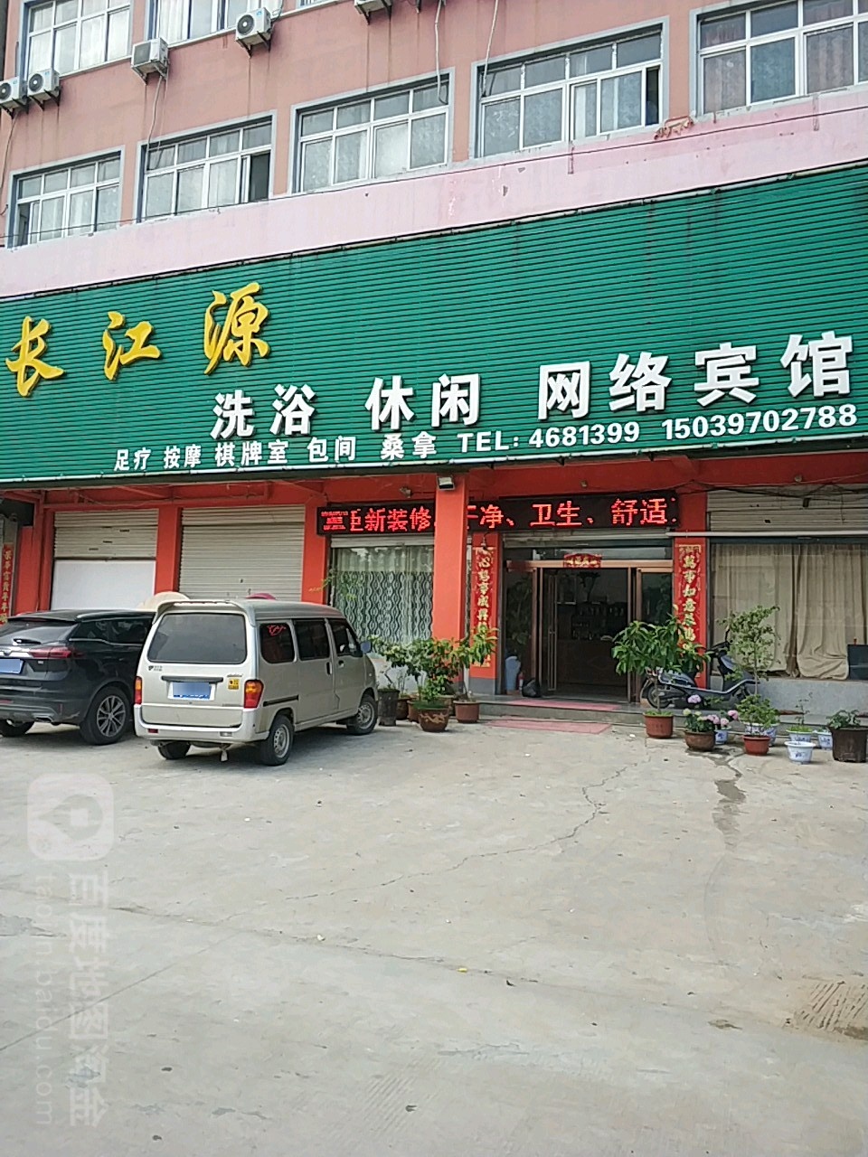 长江源洗浴休闲