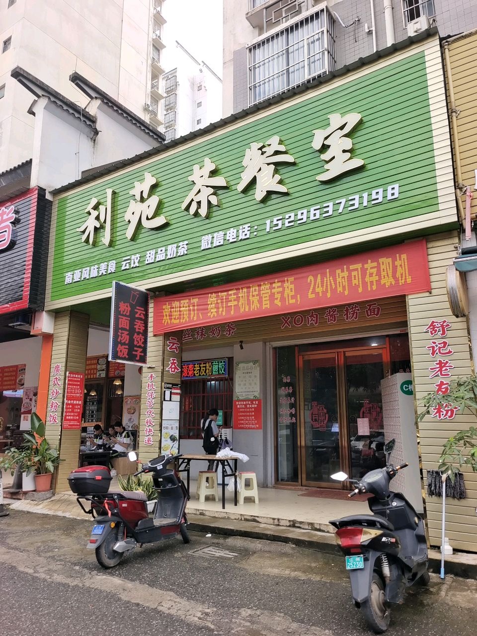 利苑茶餐室(崇左市直B区店)