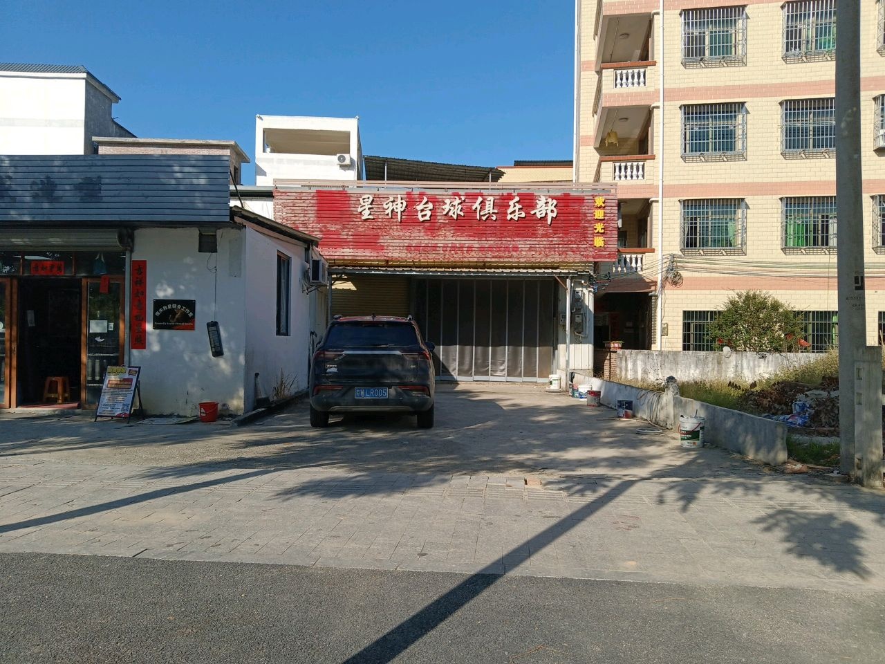 星神台球俱乐部