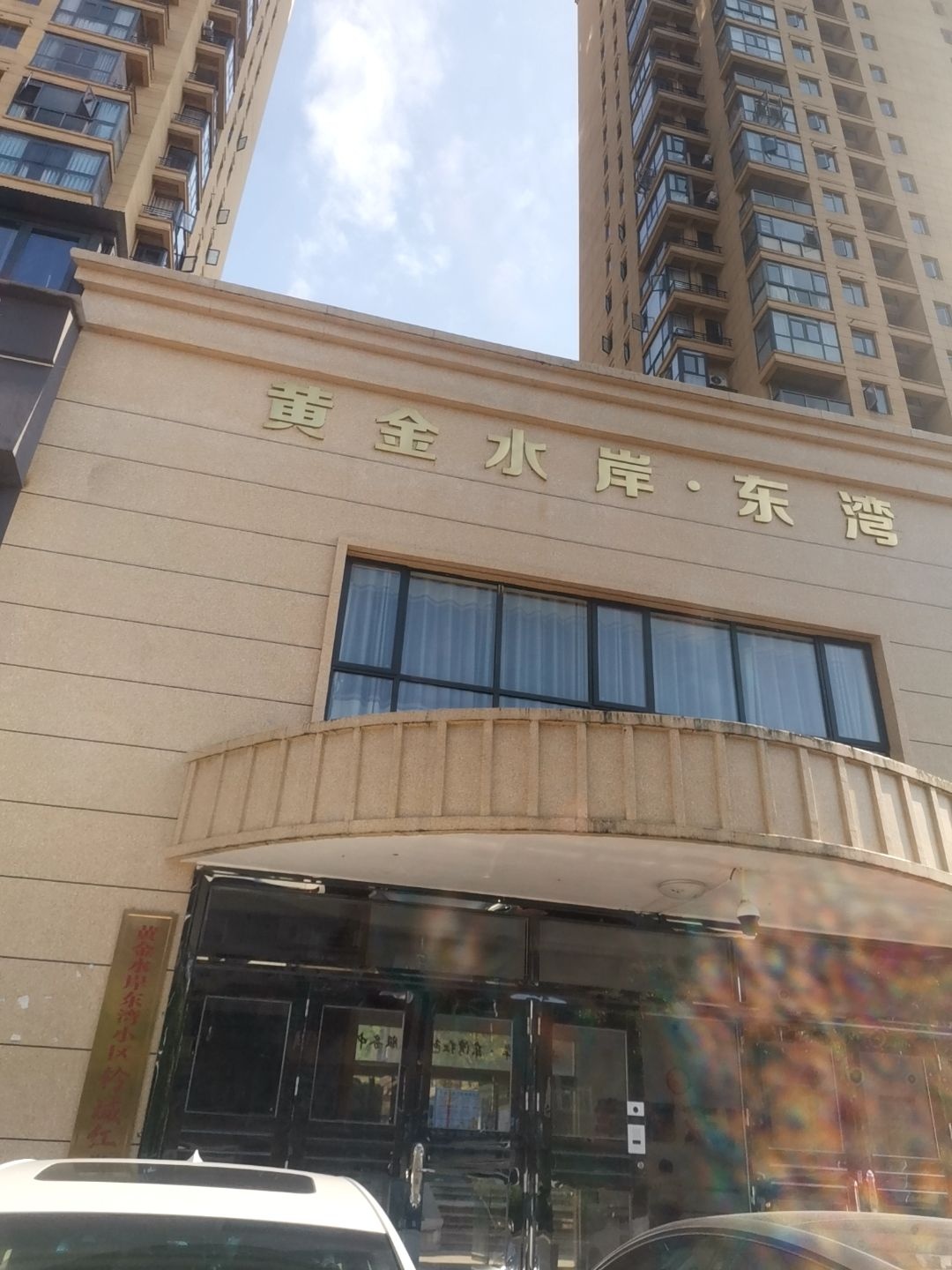 黄金水岸东湾小区