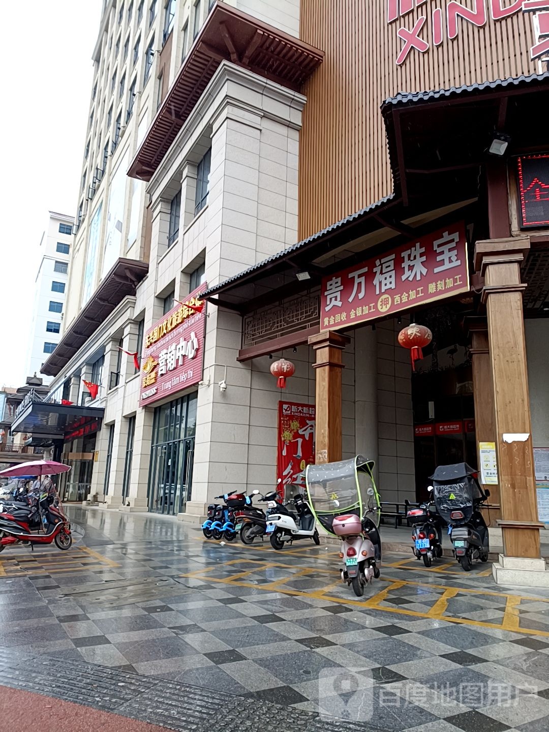 贵万福珠宝