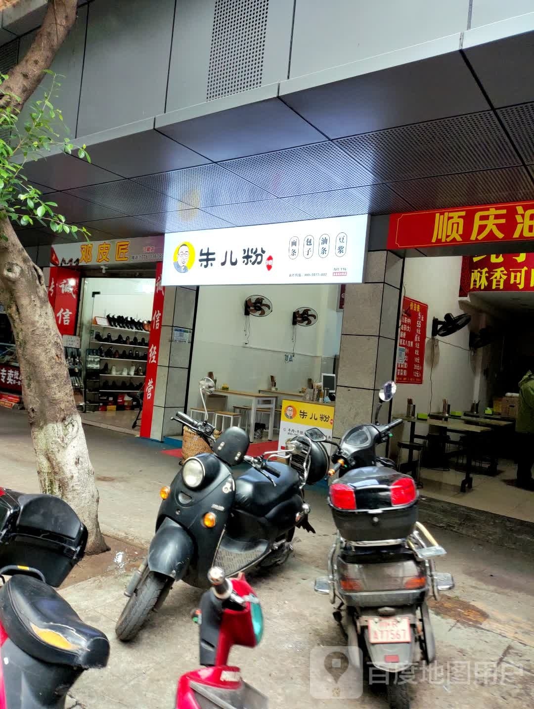 粉咩朱砣儿面条包子