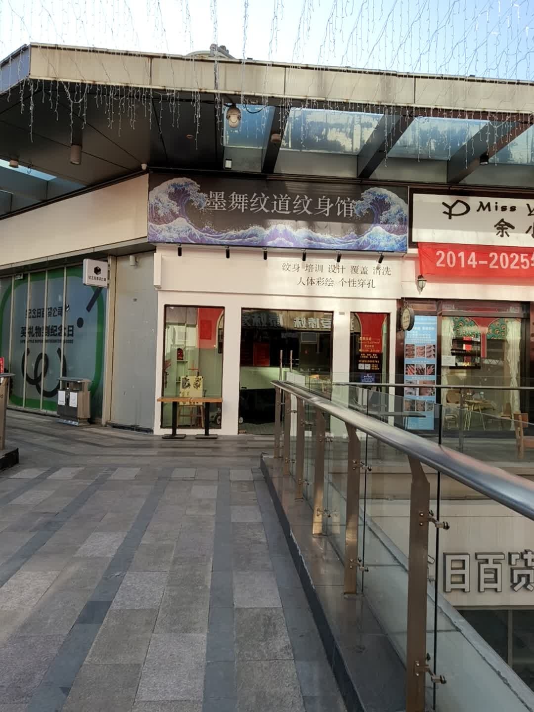 墨舞纹道纹身馆(万达广场合肥包河店)
