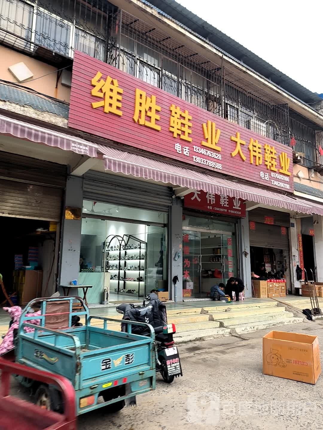 大伟鞋业(潢川县外贸小街店)